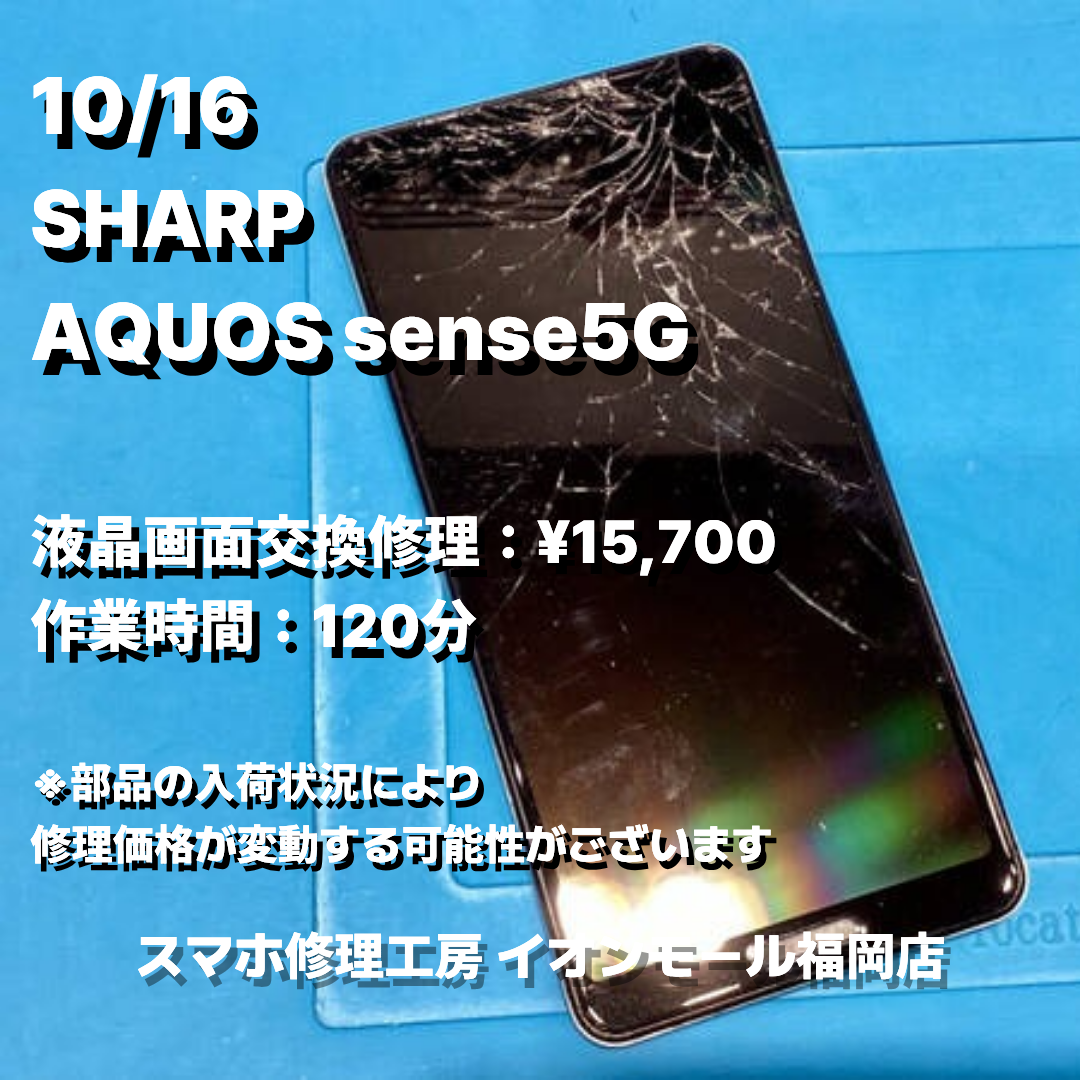 SHARP　AQUOS sense5G　液晶画面交換の修理実例｜液晶破損【スマホ修理工房 イオンモール福岡店】